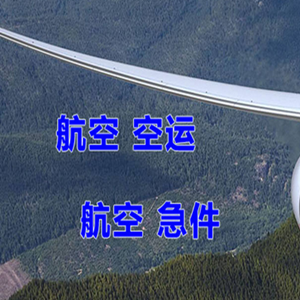 三义航空货运快递-选东方航空和上海航空