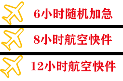 三义航空货运快递公司,专业空运当天件